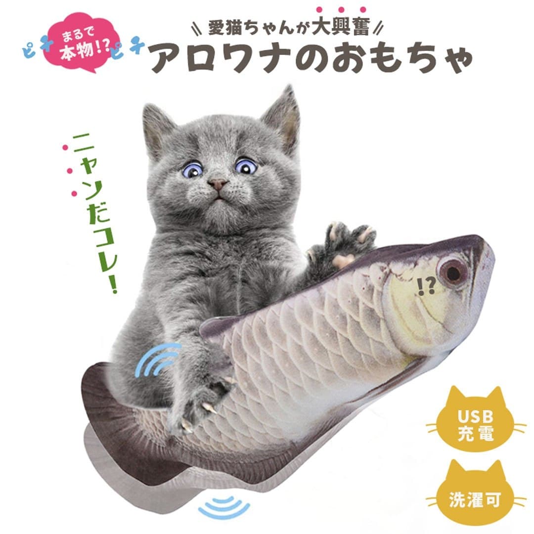 猫 おもちゃ 電動跳ねる魚アロワナ猫じゃらし 一人遊び玩具